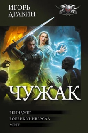 Чужак: 4.Рейнджер. 5.Боевик-универсал. 6.Мэтр