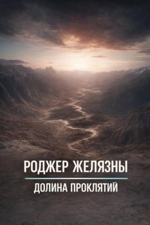 Долина проклятий