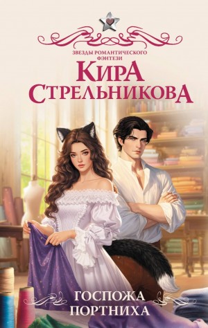Госпожа портниха
