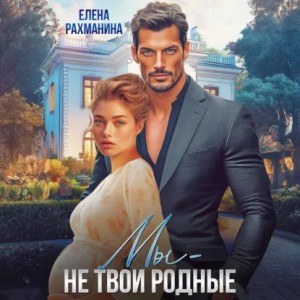 Мы не твои родные