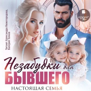 Незабудки для бывшего. Настоящая семья