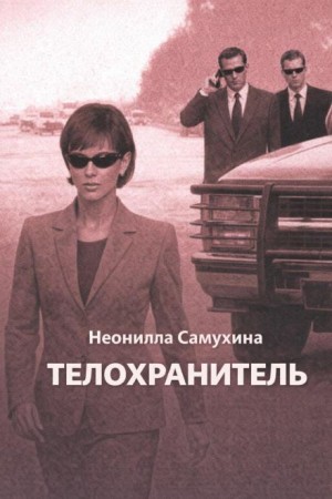 Телохранитель