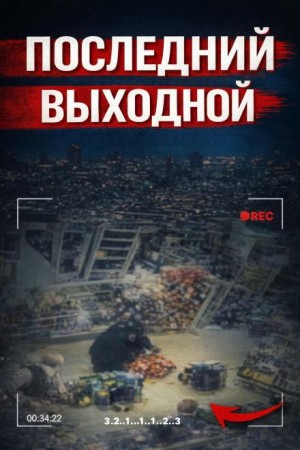 Исчезновение в клубе
