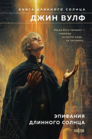 Эпифания Длинного Солнца: 3. Кальд Длинного Солнца. 4. Прощание с Длинным Солнцем.
