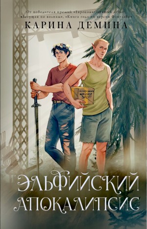 Эльфийский апокалипсис / Эльфийский бык 3