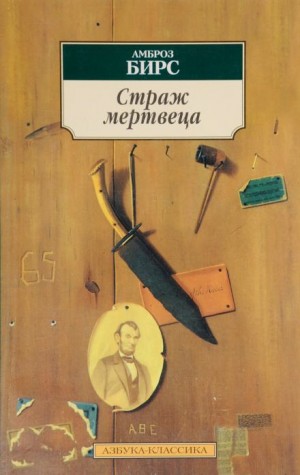 Страж мертвеца