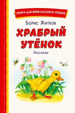 Храбрый утёнок