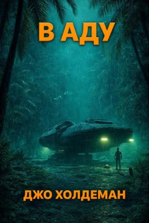 В аду
