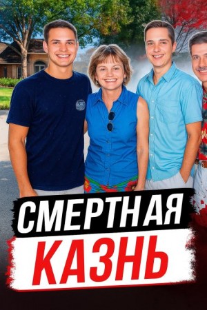 Покушение на собственную семью