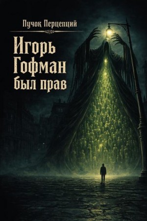 Игорь Гофман был прав