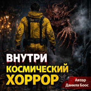 Внутри