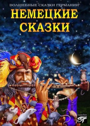 Волшебные сказки Германии. Немецкие сказки