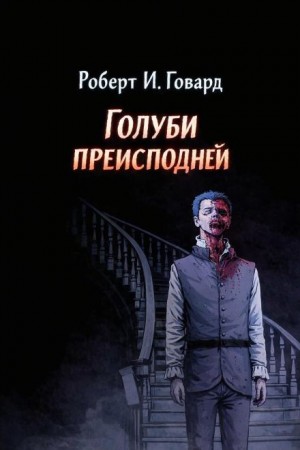 Голуби из ада / Голуби преисподней