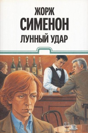 Лунный удар