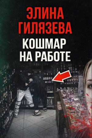 Кошмар на работе