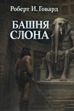 Конан: 2. Башня слона