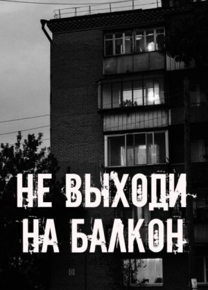 Не выходи на балкон