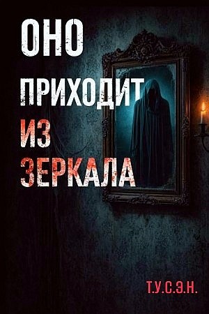 Оно приходит из зеркала