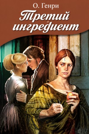 Третий ингредиент