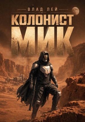 Колонист Мик