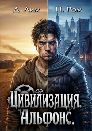 Цивилизация 2. Альфонс
