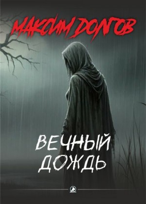 Вечный дождь
