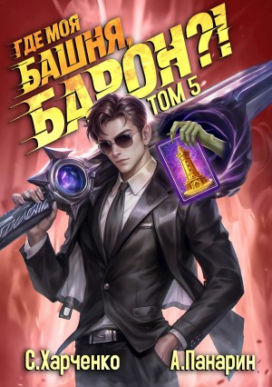 Где моя башня, барон? Том 5