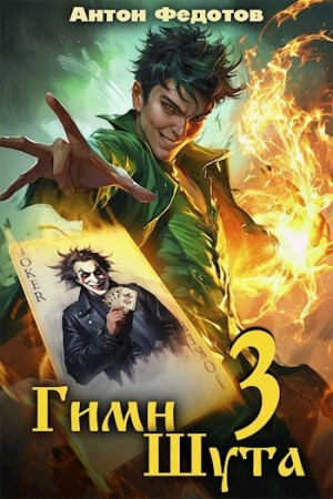 Гимн Шута 3
