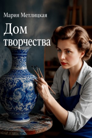 Дом творчества