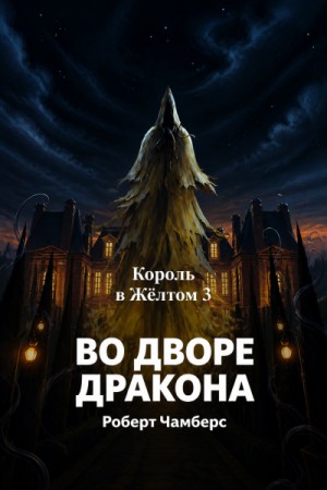 Король в Жёлтом: Во дворе Дракона