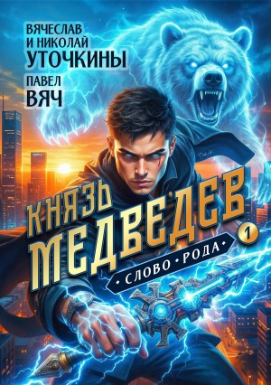 Князь Медведев. Слово рода
