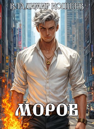 Моров. Том 6