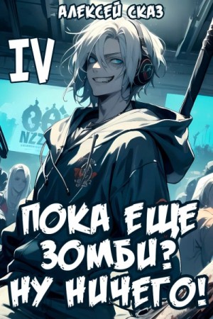 Я пока еще зомби? Ну ничего!