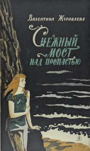 Снежный мост над пропастью