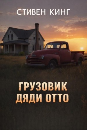 Грузовик дяди Отто
