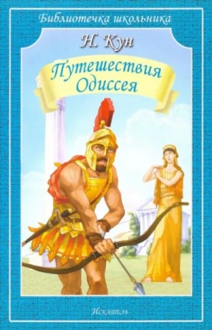 Приключения Одиссея