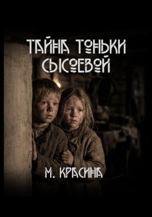 Тайна Тоньки Сысоевой