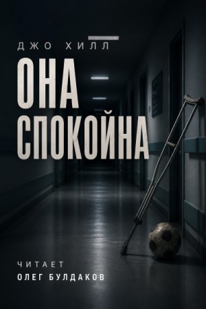 Она спокойна
