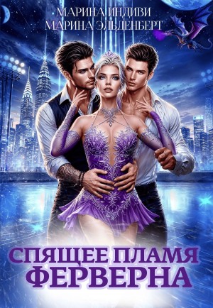 Спящее пламя Ферверна. Книга 1