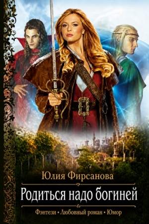 Родиться надо богиней