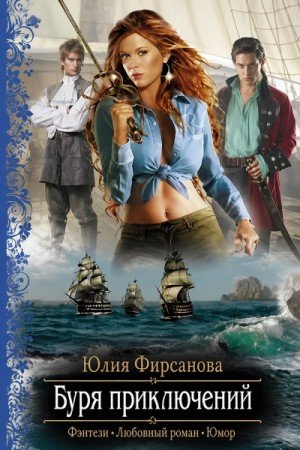 Буря приключений