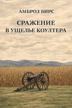 Сражение в ущелье Коултера