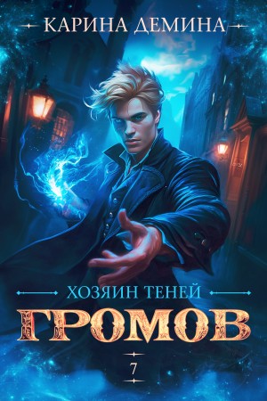 Громов: Хозяин теней 7