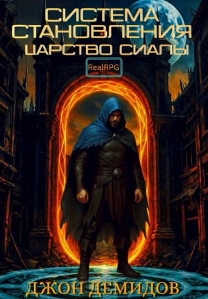 Система становления. Книга 2. Царство Сиалы