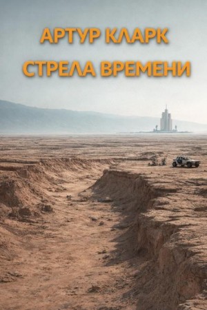 Стрела времени
