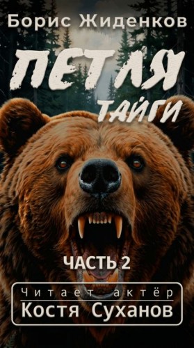 Петля тайги. Часть 2