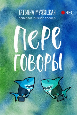 Переговоры
