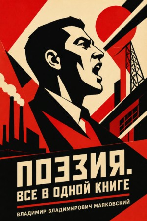 Маяковский. Поэзия. Все в одной книге