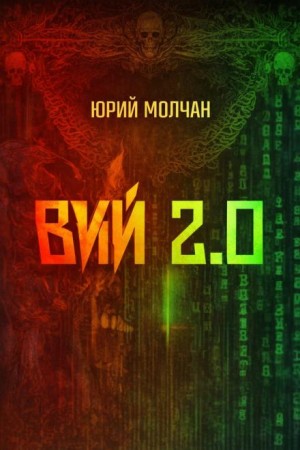 Вий 2.0