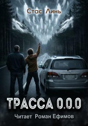Трасса 0.0.0
